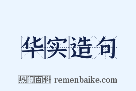 华实造句是什么意思的图片